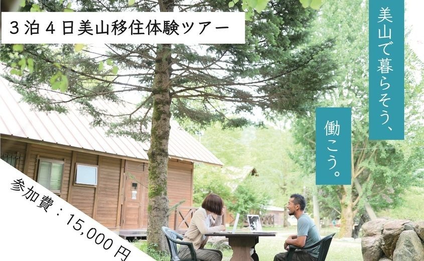 《終了》【3泊4日】美山移住体験モニターツアー