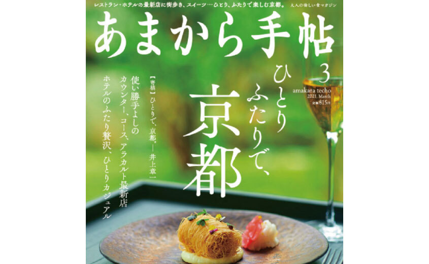 【記事掲載】『あまから手帖 2021年3月号』にて美山の飲食店が紹介されました！
