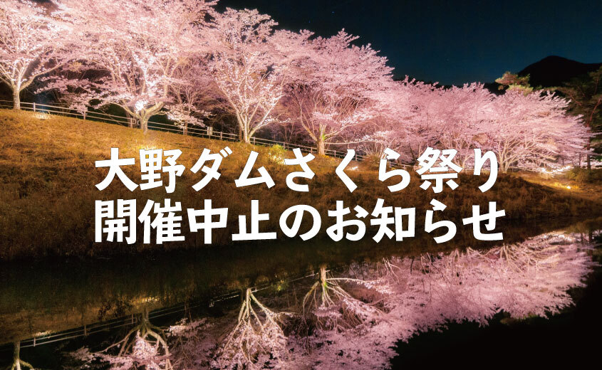【開催中止】大野ダムさくら祭り中止のお知らせ