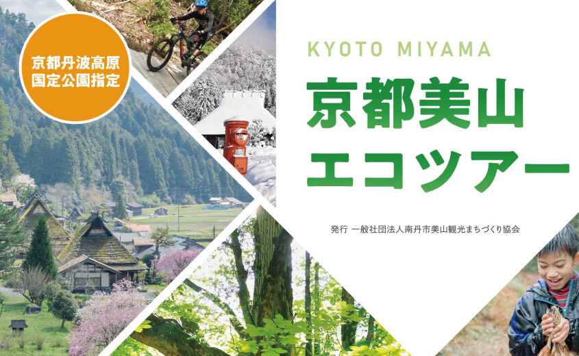 【旅行会社向け】京都美山エコツアーパンフレット