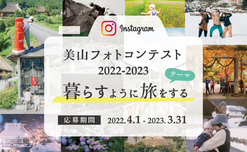 《募集終了》美山フォトコンテスト2022-2023「暮らすように旅をする」
