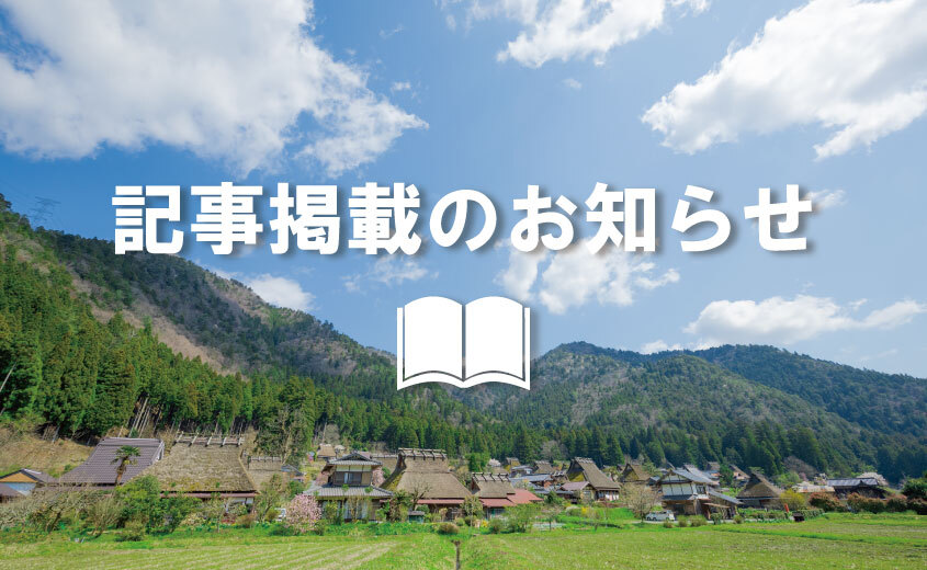 【記事掲載】『関西から行くSDGsな旅』で美山町が紹介されています！
