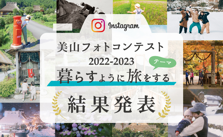 美山フォトコンテスト2022-2023 3月の入賞作品が決定しました！