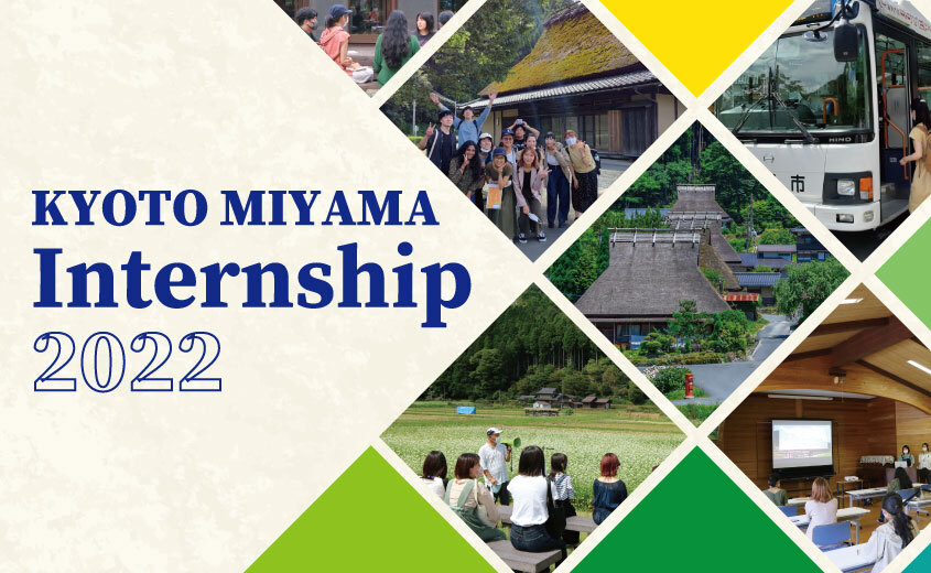 【募集受付終了】《2022》美山インターンシップ参加者募集！