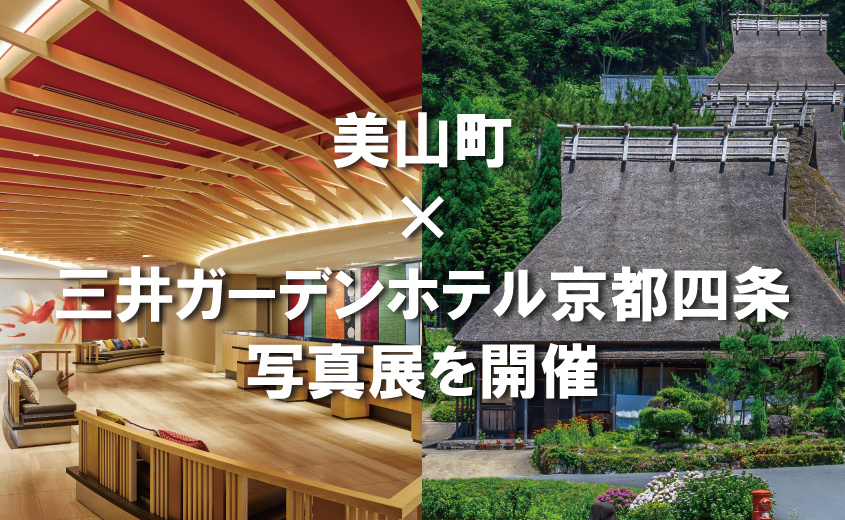 京都・美山町×三井ガーデンホテル京都四条 写真展を開催
