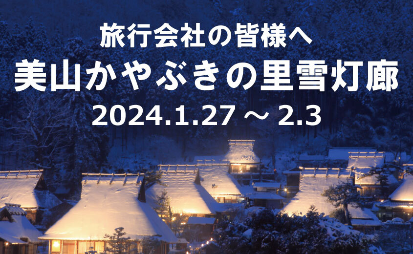 【完全予約制】美山かやぶきの里雪灯廊2024