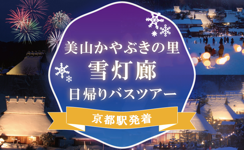 《2023年終了》《京都駅発着》美山かやぶきの里雪灯廊日帰りバスツアー