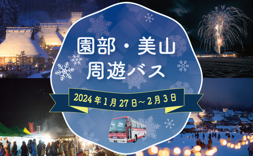 【終了】《JR園部から美山へ直行》京阪京都交通 園部・美山周遊バス