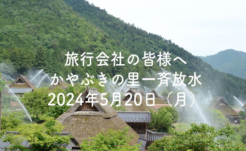 【完全予約制】かやぶきの里秋の一斉放水2023