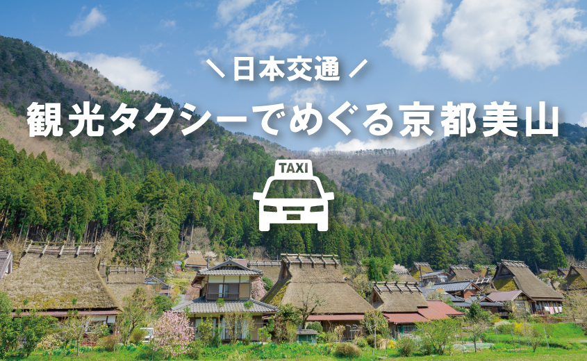 《日本交通》観光タクシーでめぐる京都美山