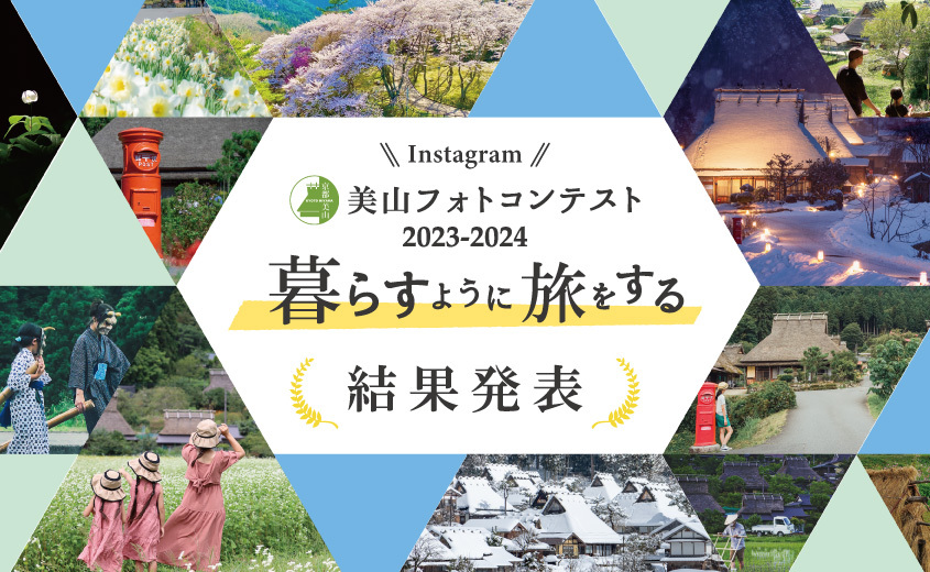 美山フォトコンテスト2023-2024「暮らすように旅をする」入賞作品