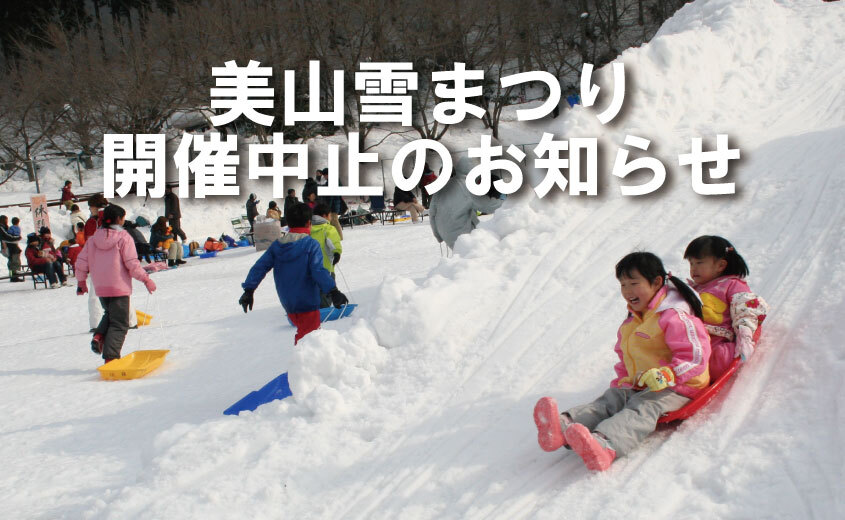 美山雪まつり2024 開催中止のお知らせ