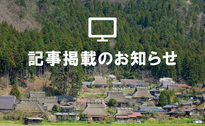 【記事掲載】JNTO『Travel Japan』サイトで美山町が紹介されています！