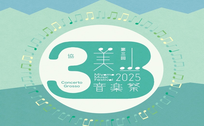 第3回美山音楽祭