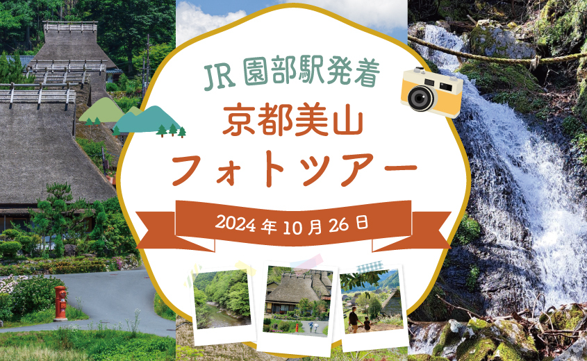 《10月26日》地元住民とめぐる京都美山フォトツアー