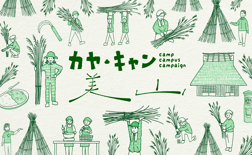 日帰り茅刈イベント「カヤ・キャン美山2024」