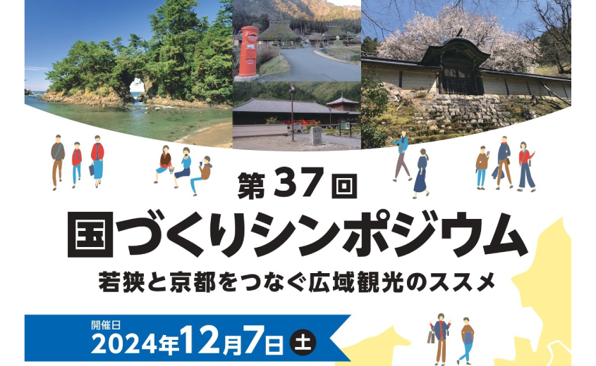 第37回国づくりシンポジウム 若狭と京都をつなぐ広域観光のススメ