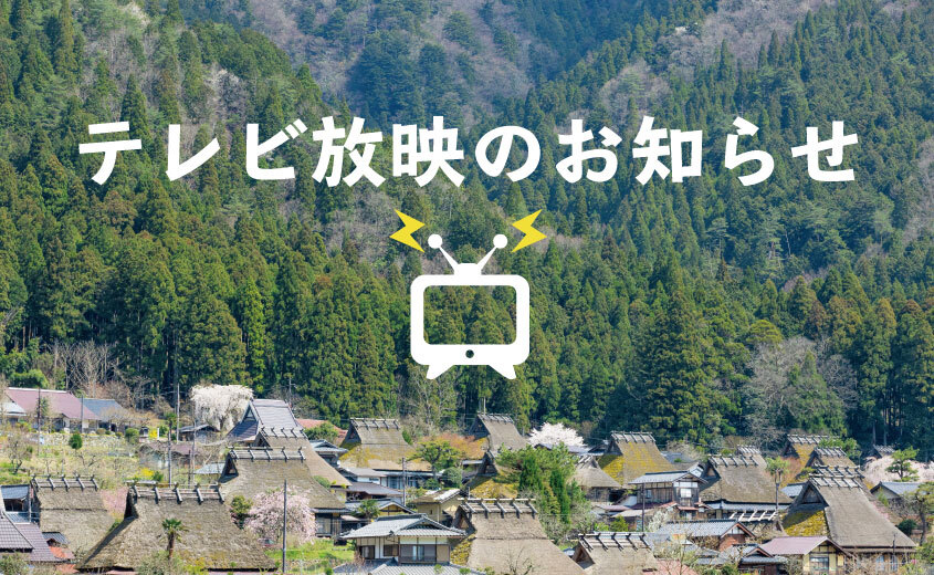 【6/7 TV放送】朝日放送「人生の楽園」で美山が紹介されます！