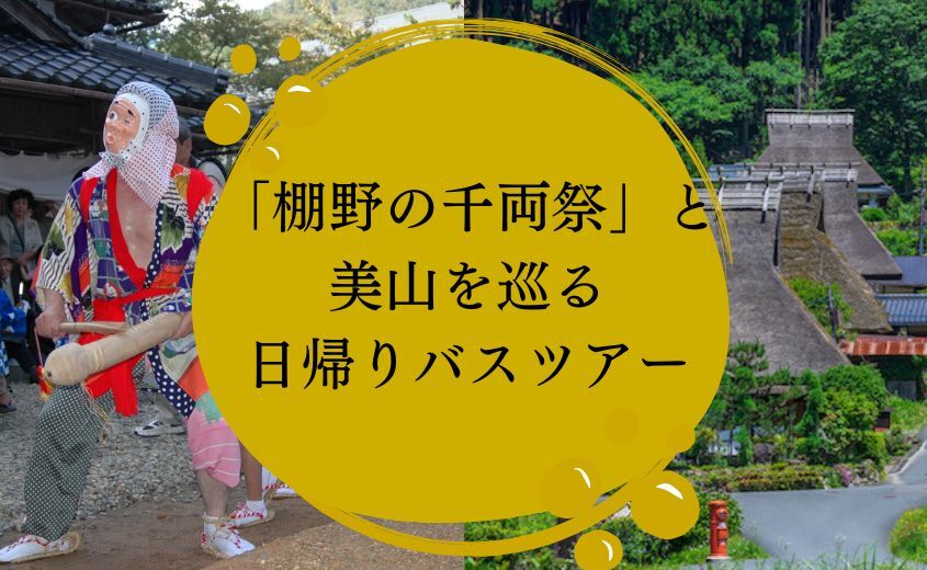 「棚野の千両祭」と美山を巡る満喫バスツアー