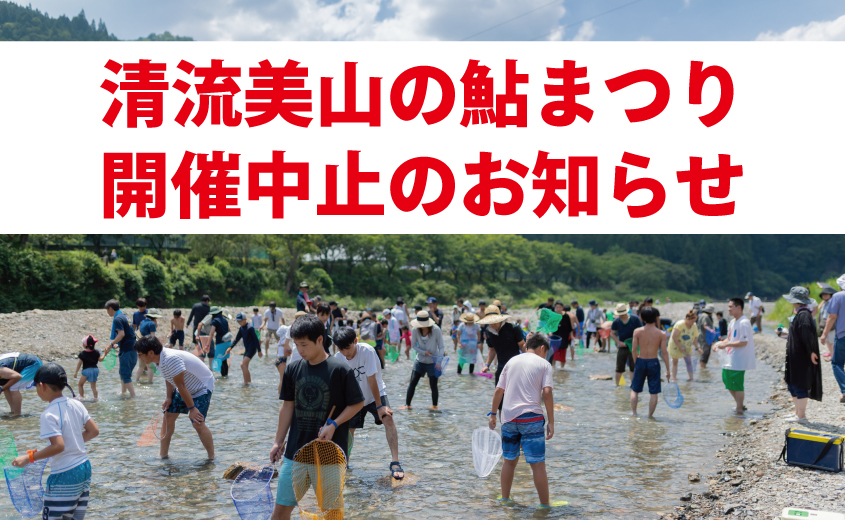 【開催中止のお知らせ】清流美山の鮎まつり