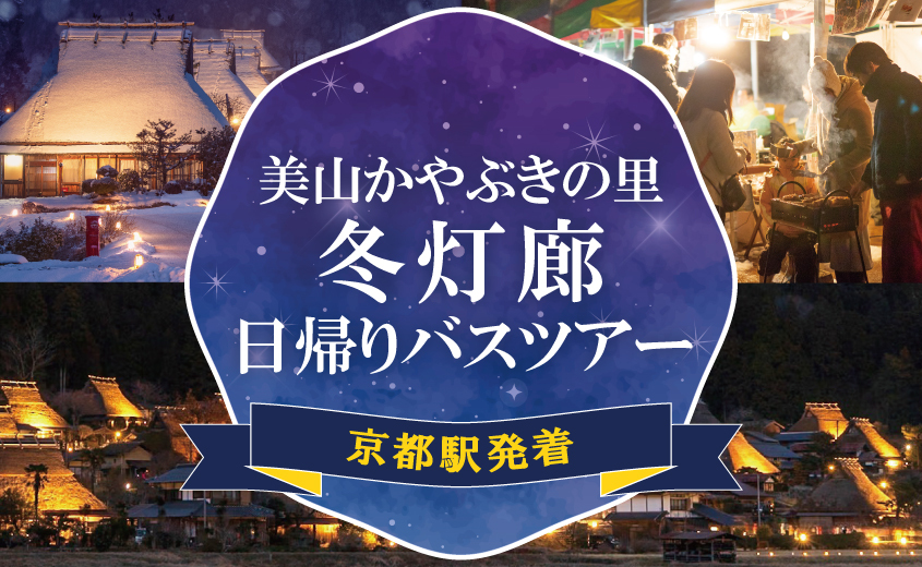 《京都駅発着バスで行く》美山かやぶきの里冬灯廊日帰りツアー