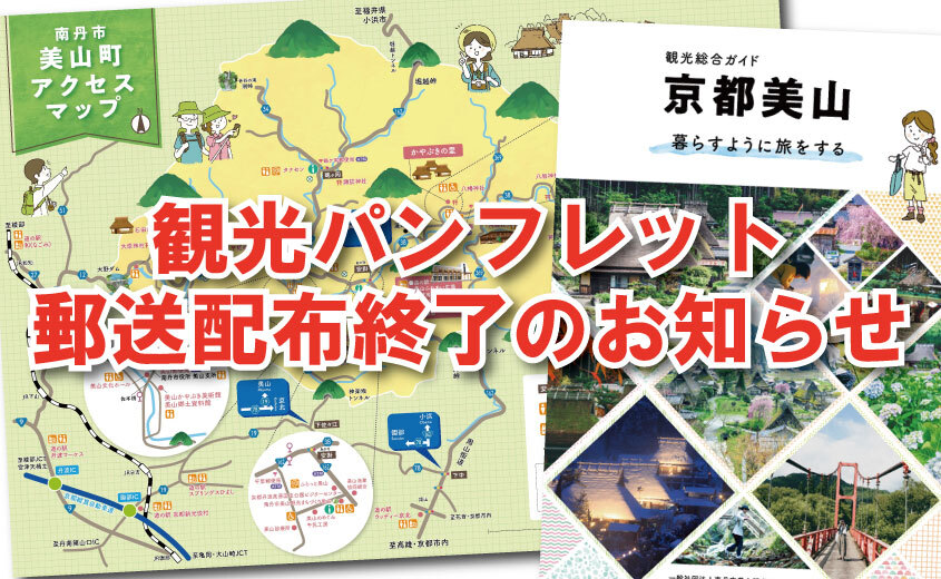 京都美山観光パンフレットの郵送配布終了について
