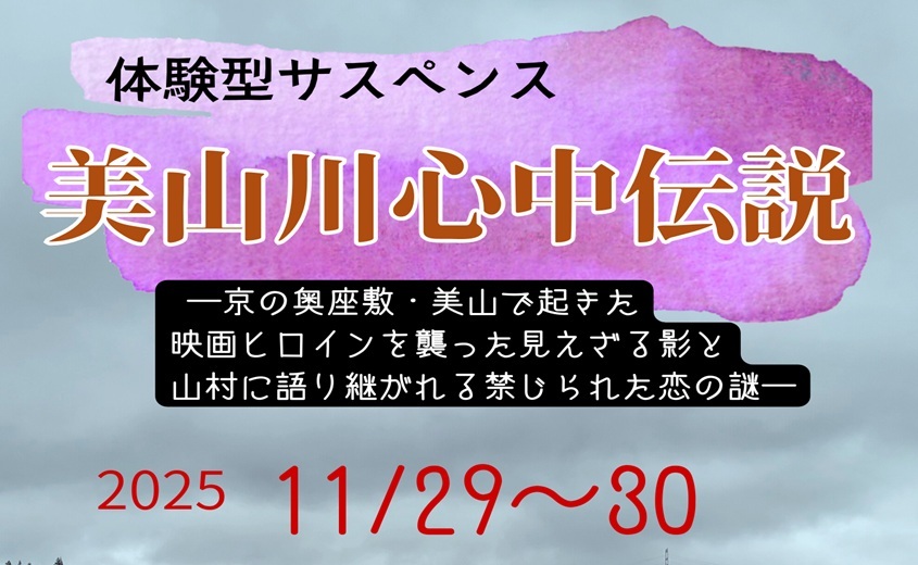 体験型サスペンス　美山川心中伝説