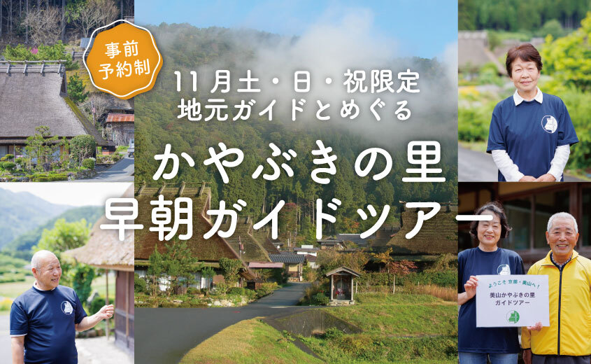 【11月土日祝限定】かやぶきの里早朝ガイドツアー