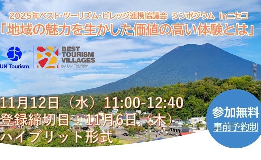 【参加者募集】2025年ベスト・ツーリズム・ビレッジ連携協議会 シンポジウム inニセコ