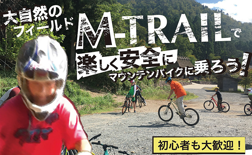 M-trail キッズMTBスクール