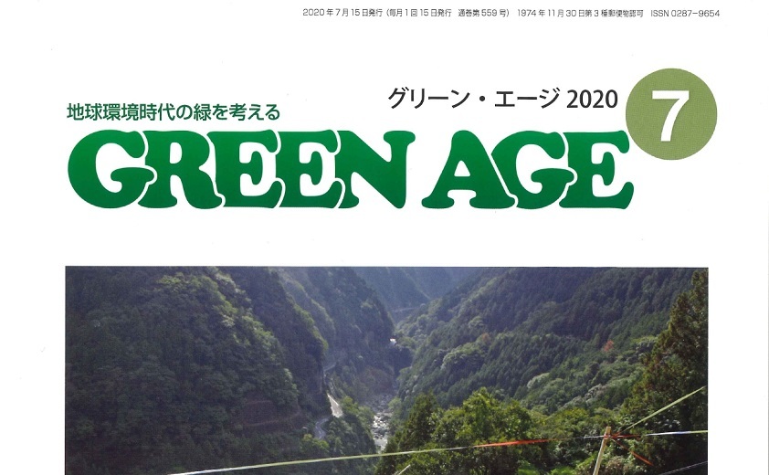 【記事掲載】『グリーン・エージ2020年7月号』に美山DMOの記事が掲載されました！
